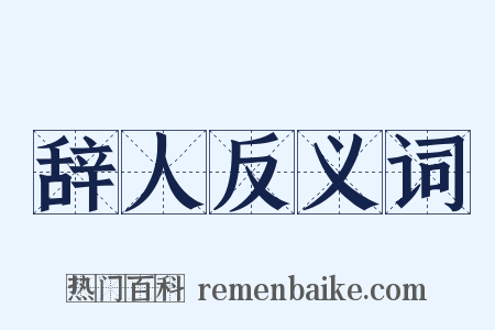 辞人反义词是什么意思的图片